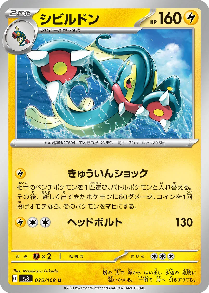 SV3 035/108 シビルドン U