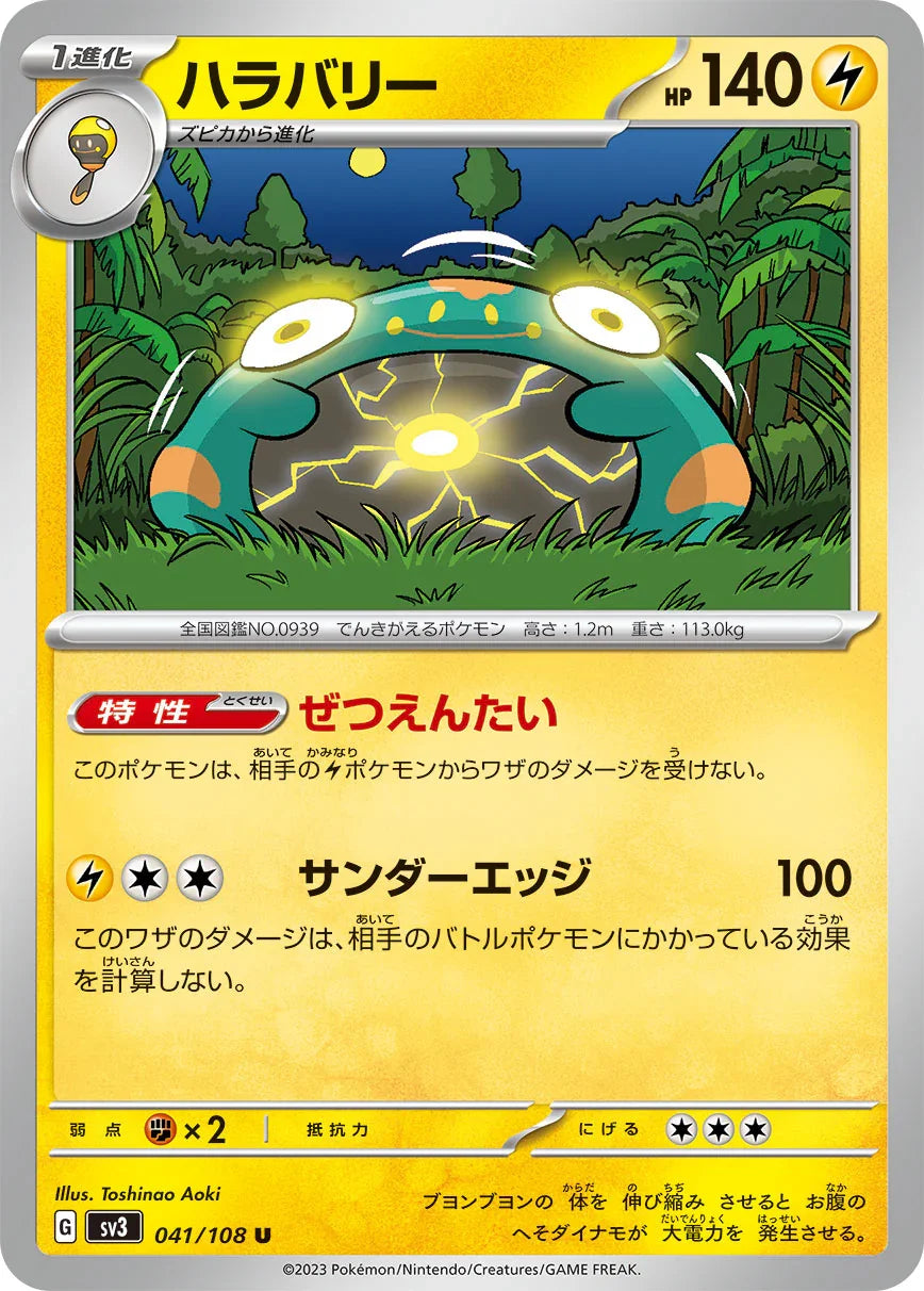 SV3 041/108 ハラバリー U