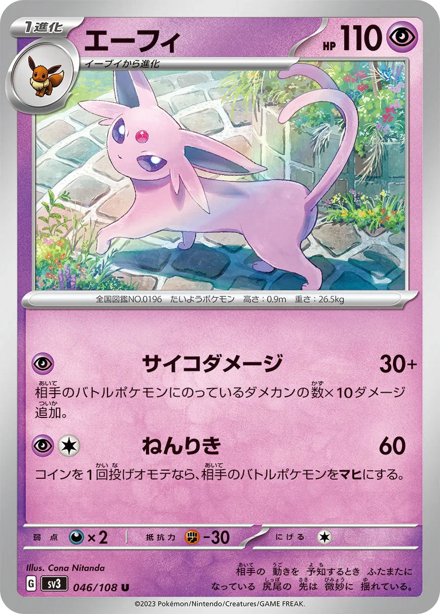 SV3 046/108 エーフィ U