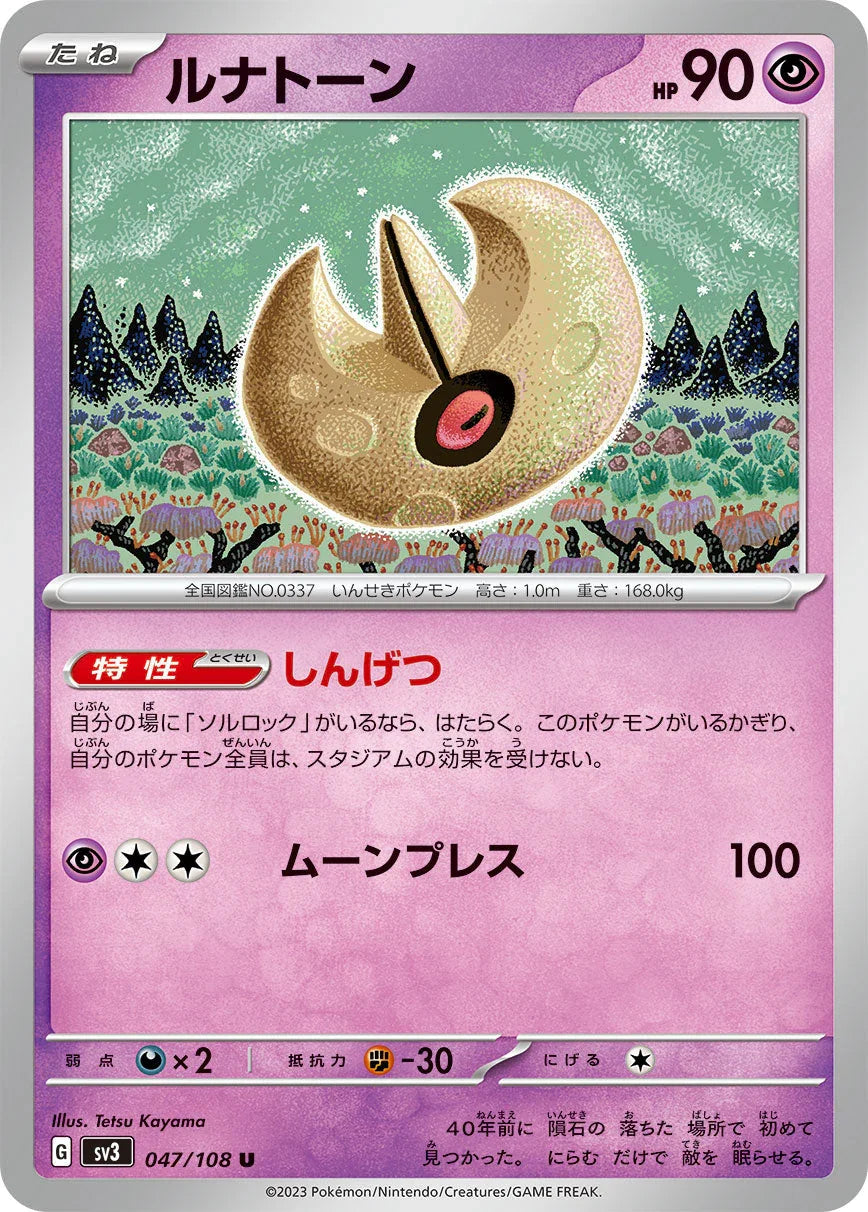SV3 047/108 ルナトーン U