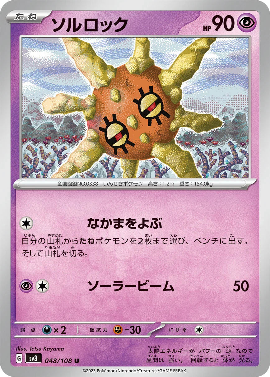 SV3 048/108 ソルロック U