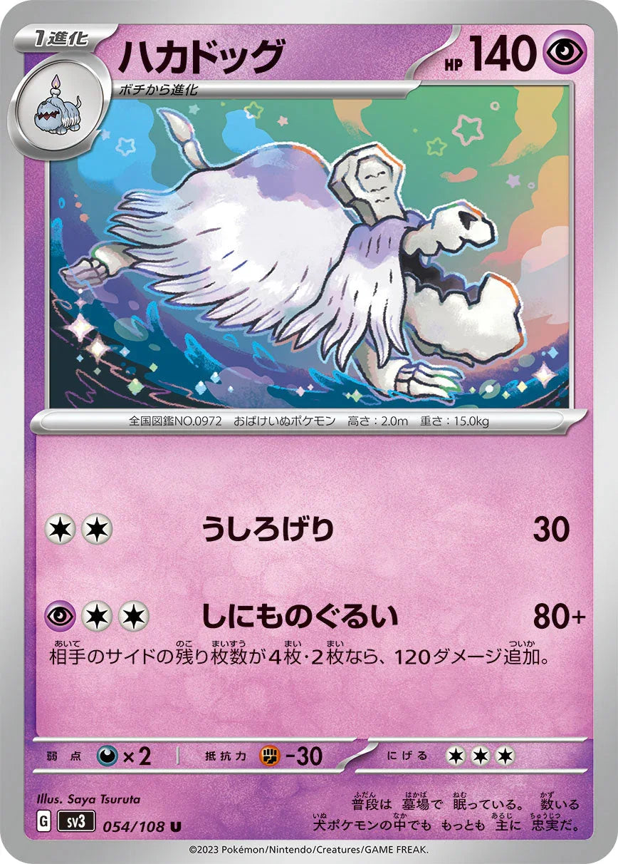 SV3 054/108 ハカドッグ U