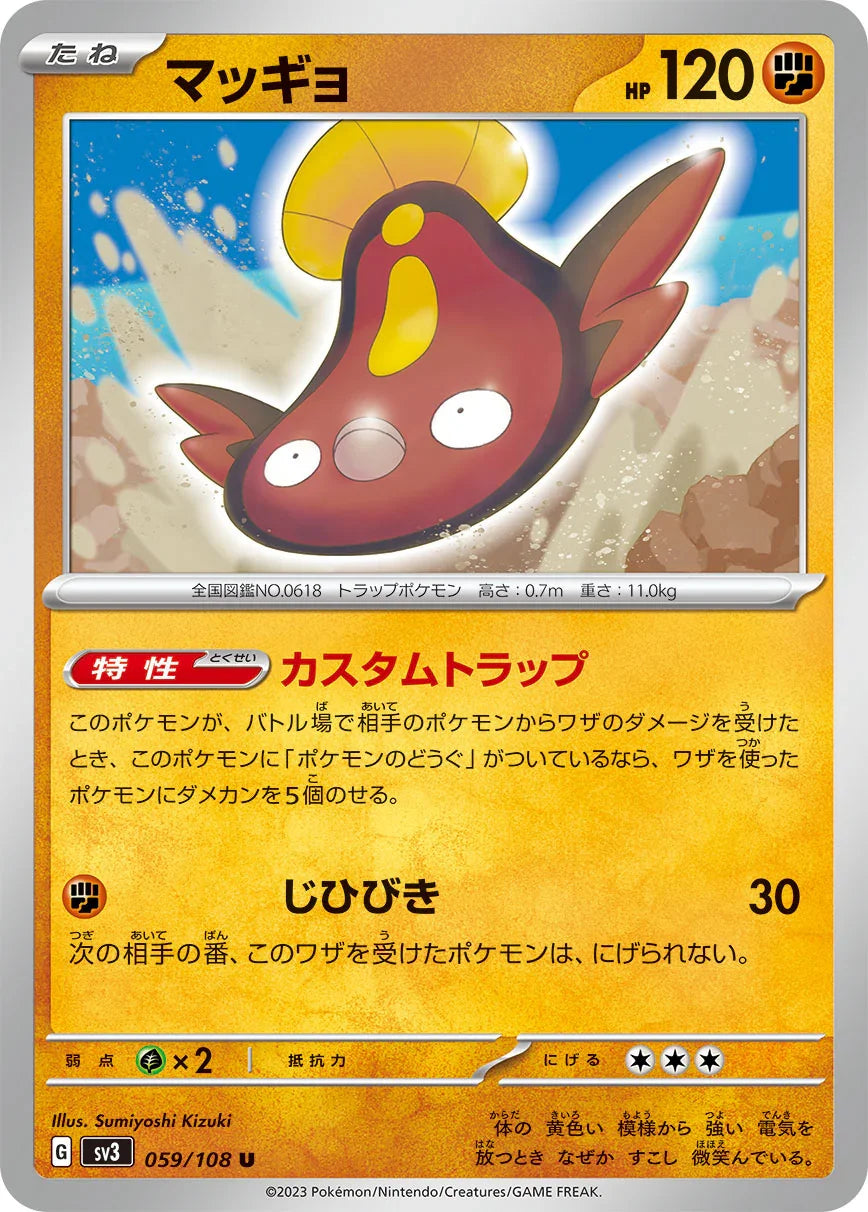 SV3 059/108 マッギョ U