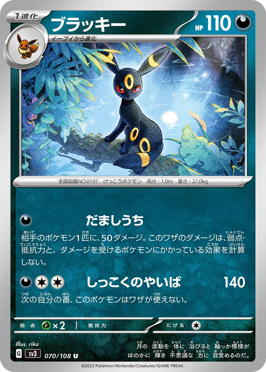 SV3 070/108 ブラッキー U