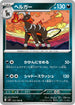 SV3 072/108 ヘルガー U