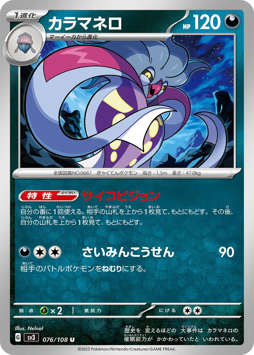 SV3 076/108 カラマネロ U
