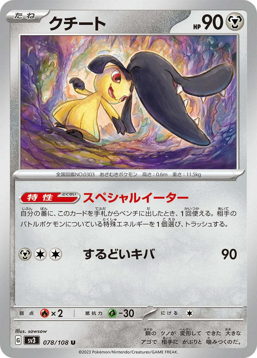 SV3 078/108 クチート U