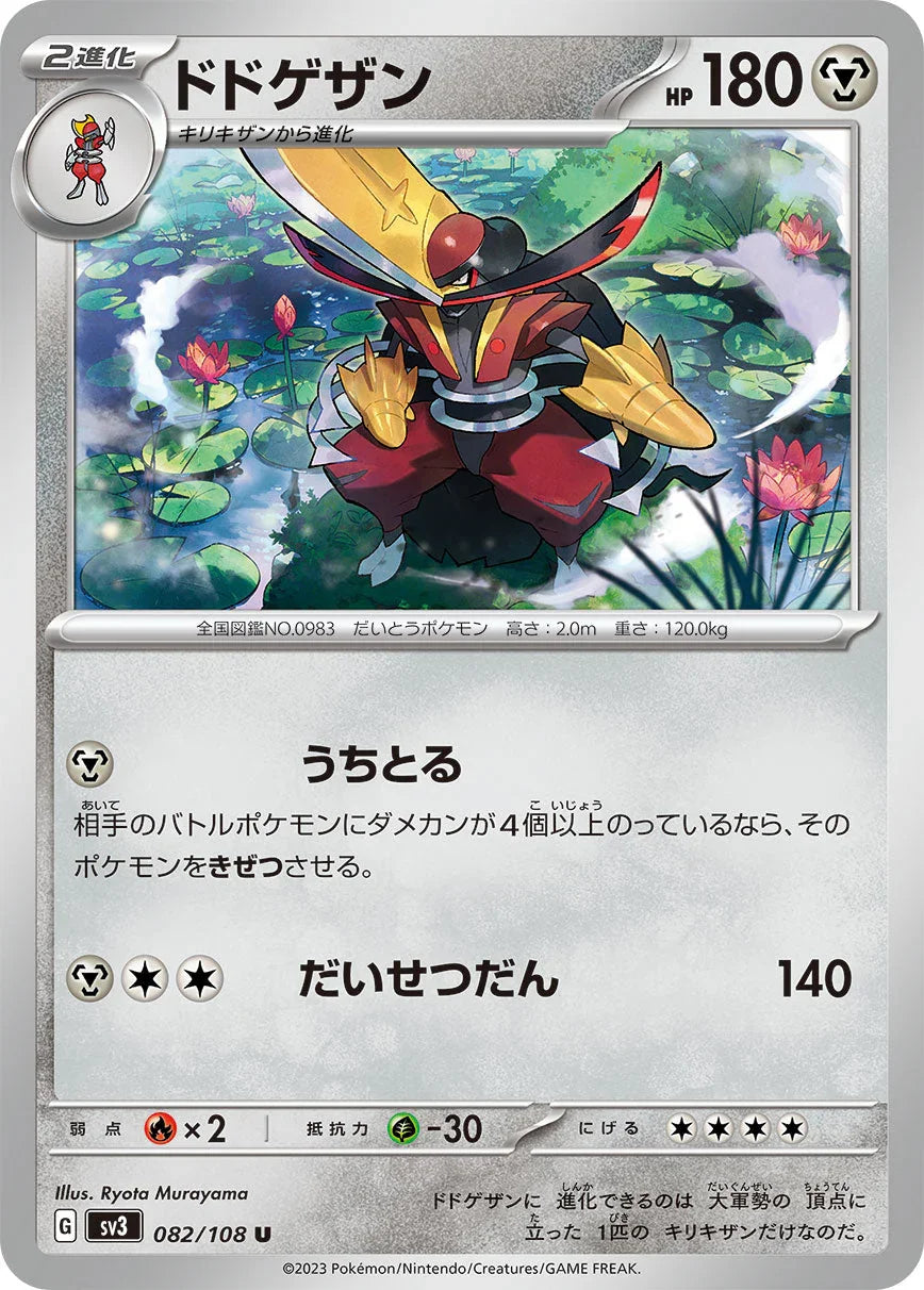 SV3 082/108 ドドゲザン U