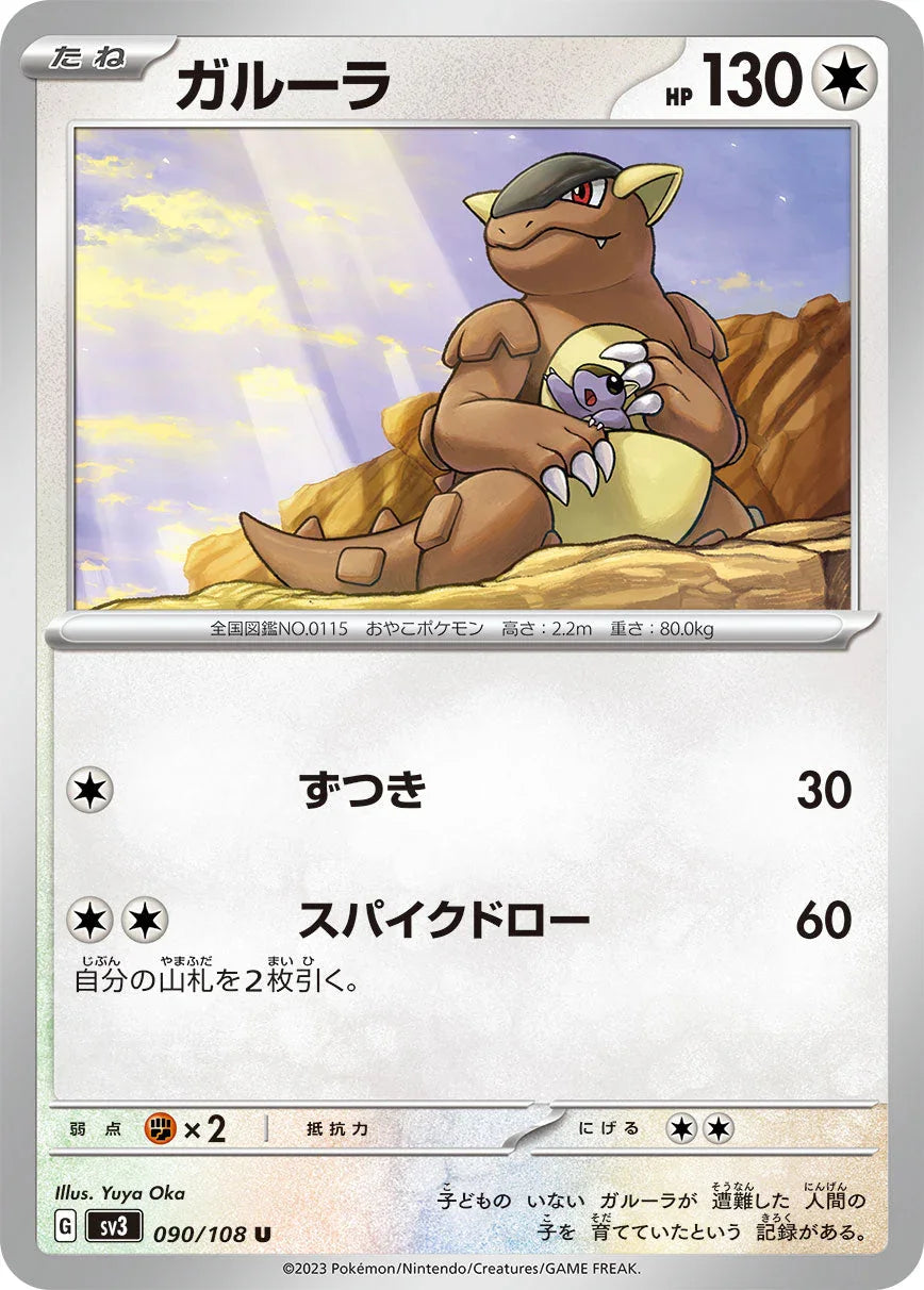 SV3 090/108 ガルーラ U