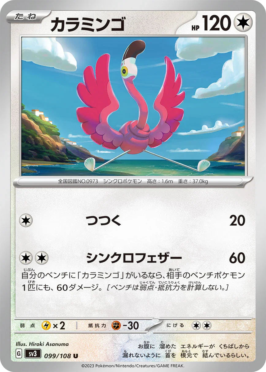 SV3 099/108 カラミンゴ U