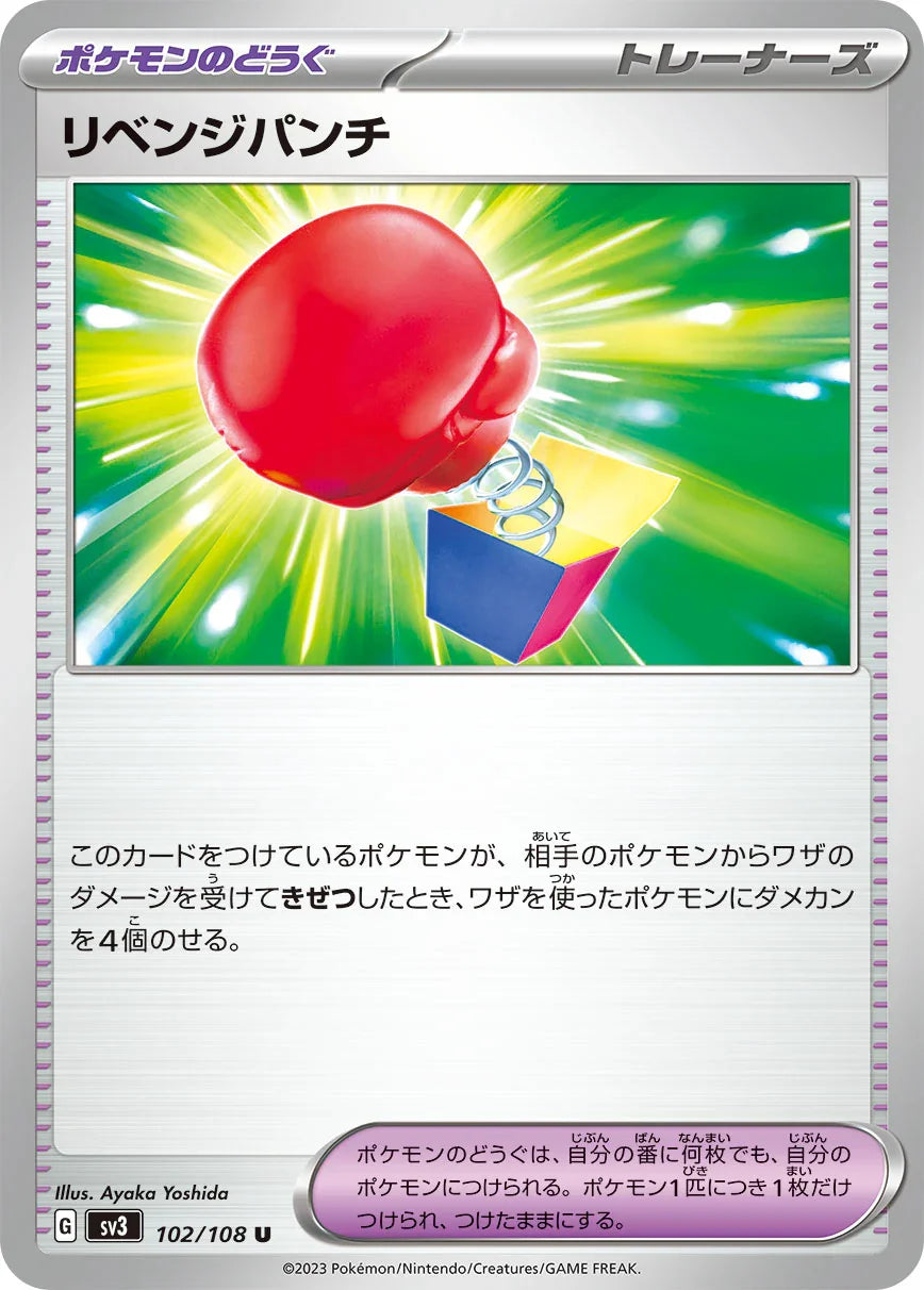 SV3 102/108 リベンジパンチ U