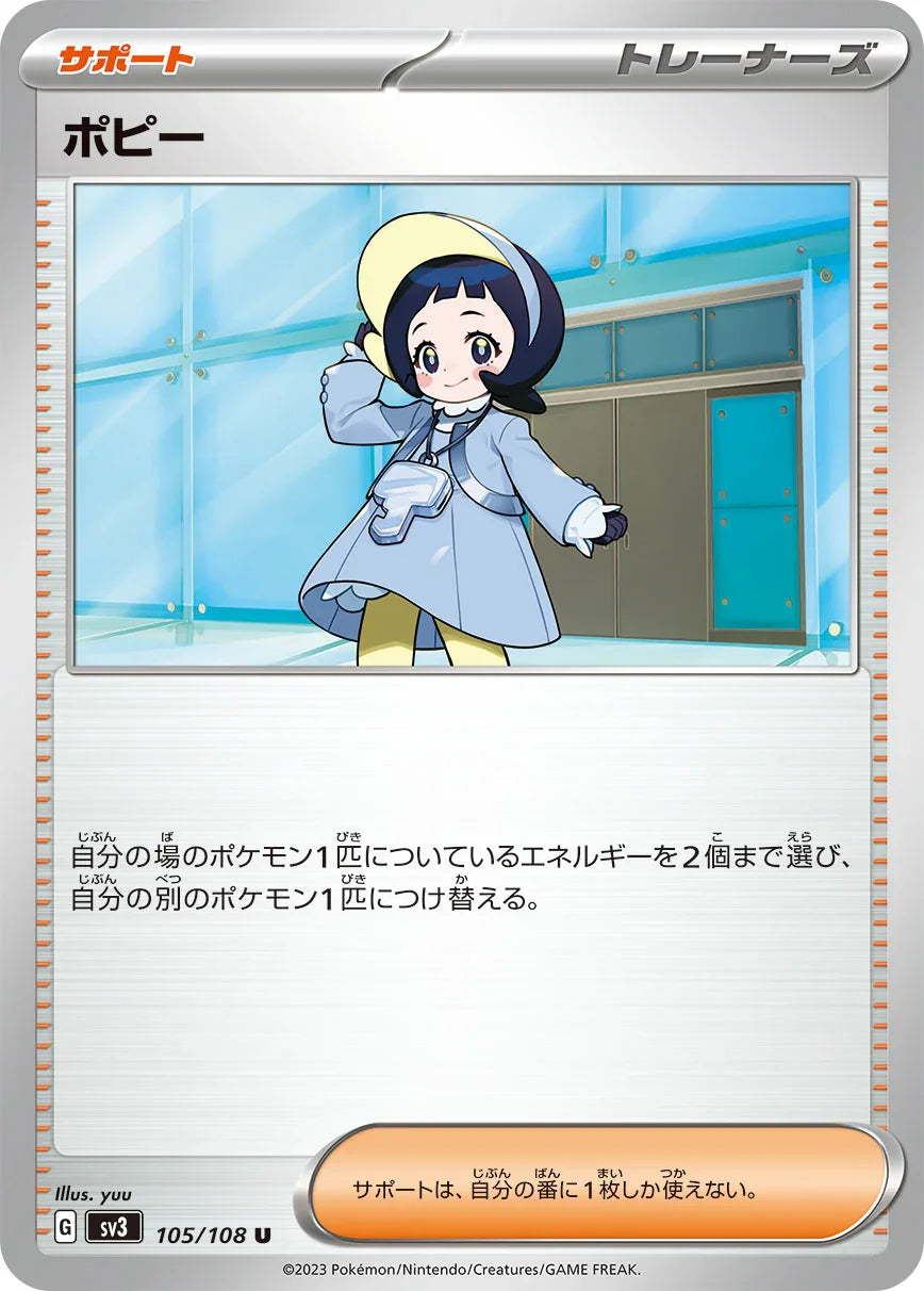 SV3 105/108 ポピー U