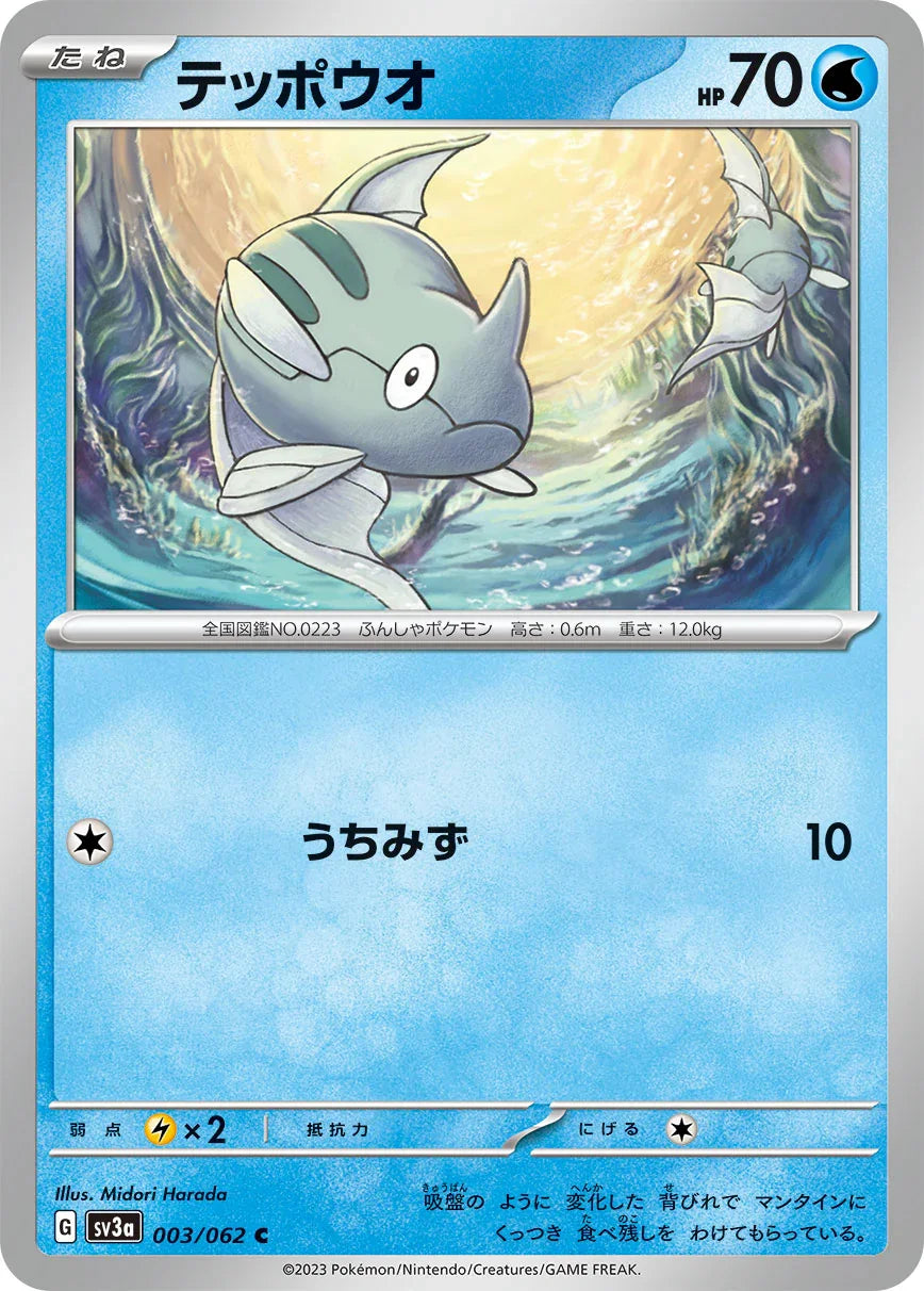 SV3a 003/062 テッポウオ C