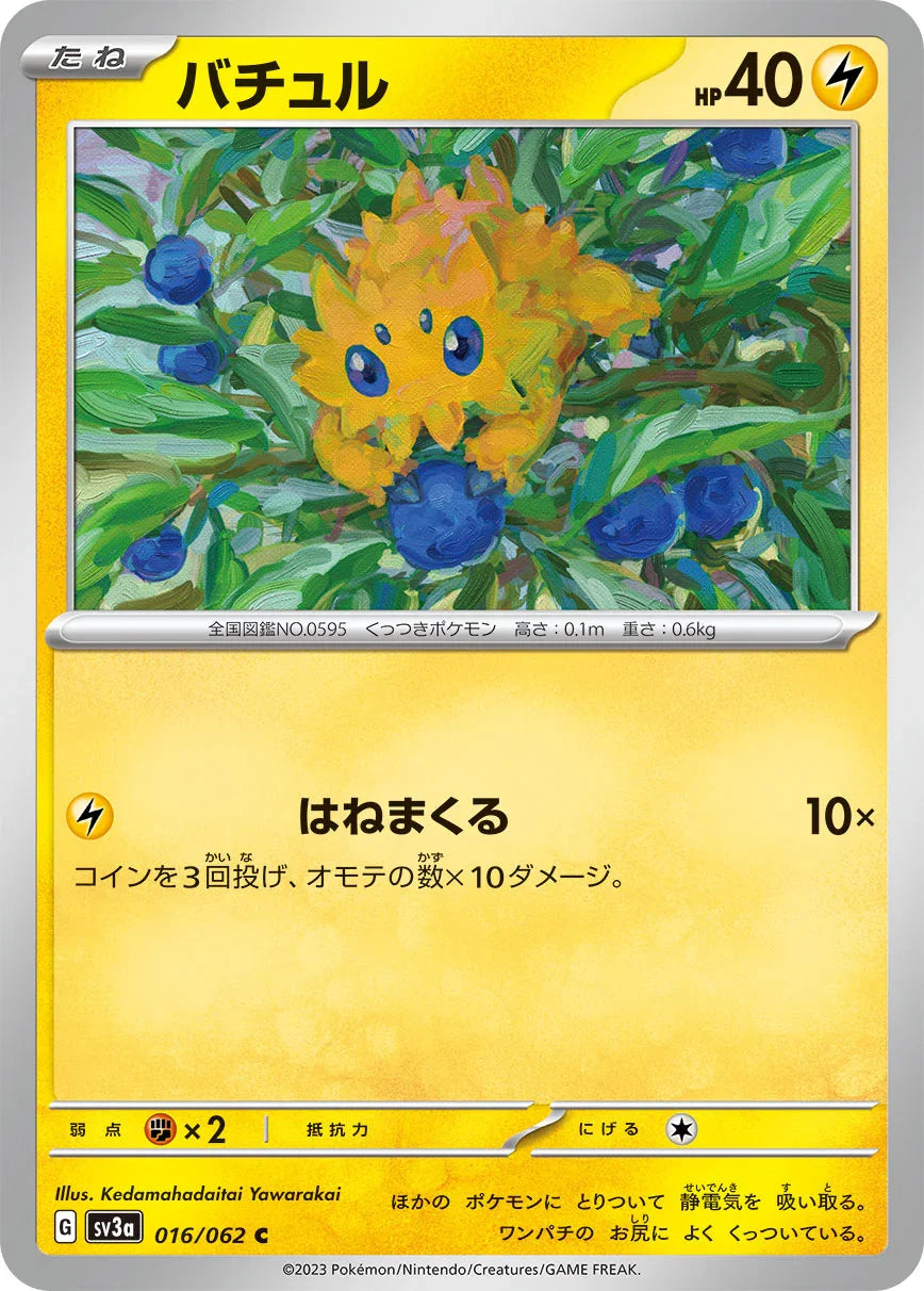 SV3a 016/062 バチュル C