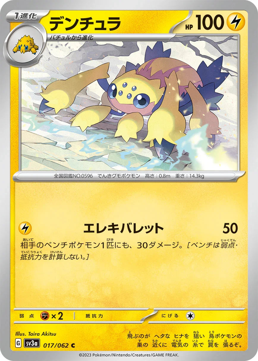 SV3a 017/062 デンチュラ C