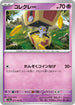 SV3a 021/062 コレクレー C