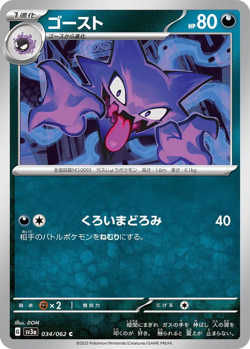 SV3a 034/062 ゴースト C