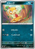 SV3a 037/062 ズルッグ C