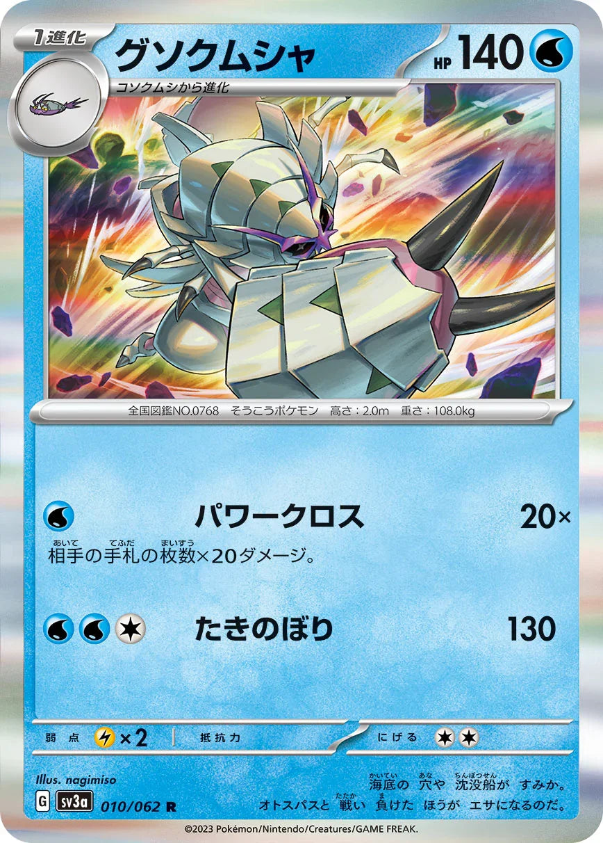 SV3a 010/062 グソクムシャ R