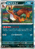 SV3a 041/062 フォクスライ R
