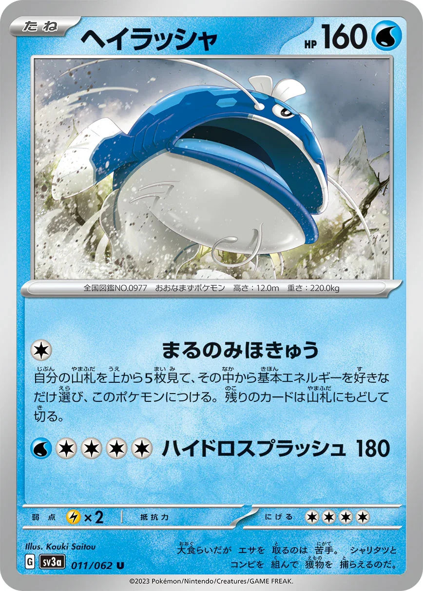SV3a 011/062 ヘイラッシャ U