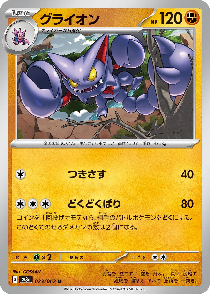 SV3a 023/062 グライオン U