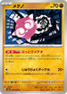 SV3a 030/062 メテノ U