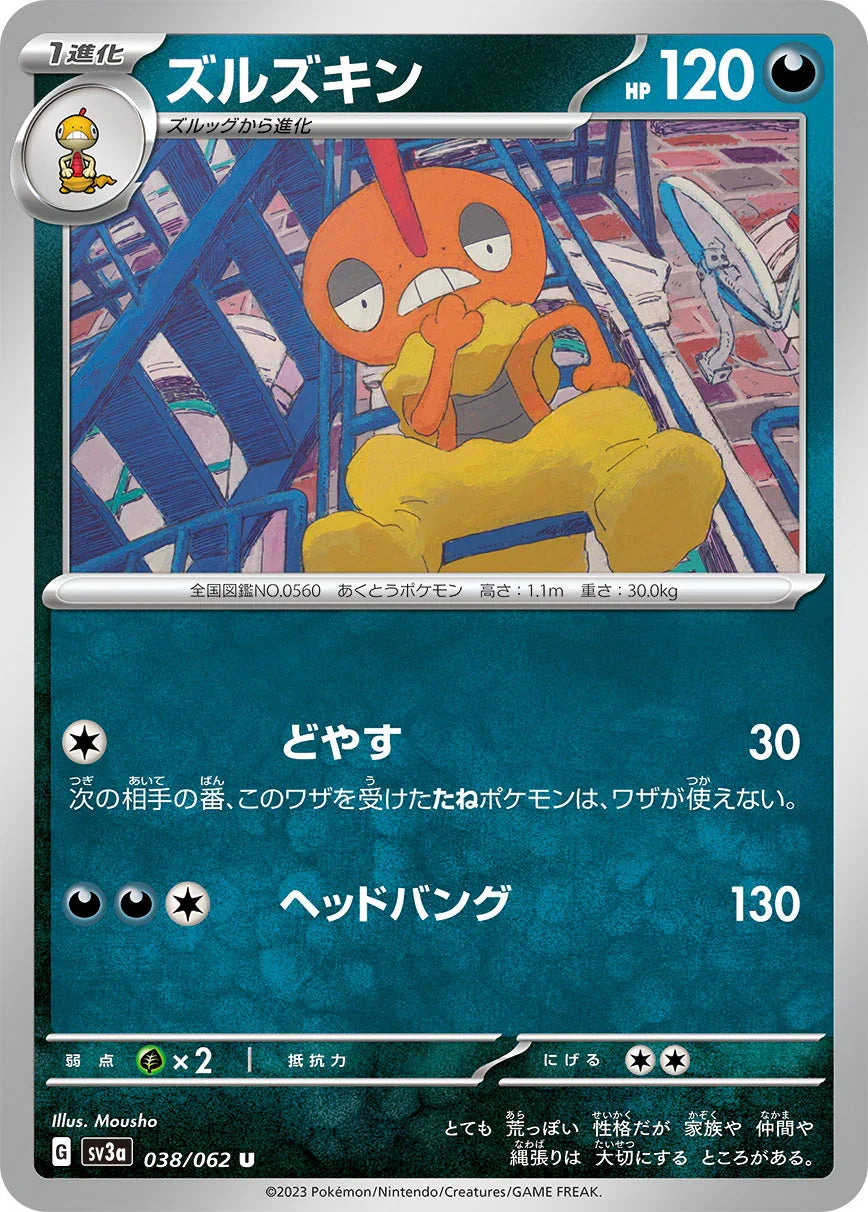 SV3a 038/062 ズルズキン U