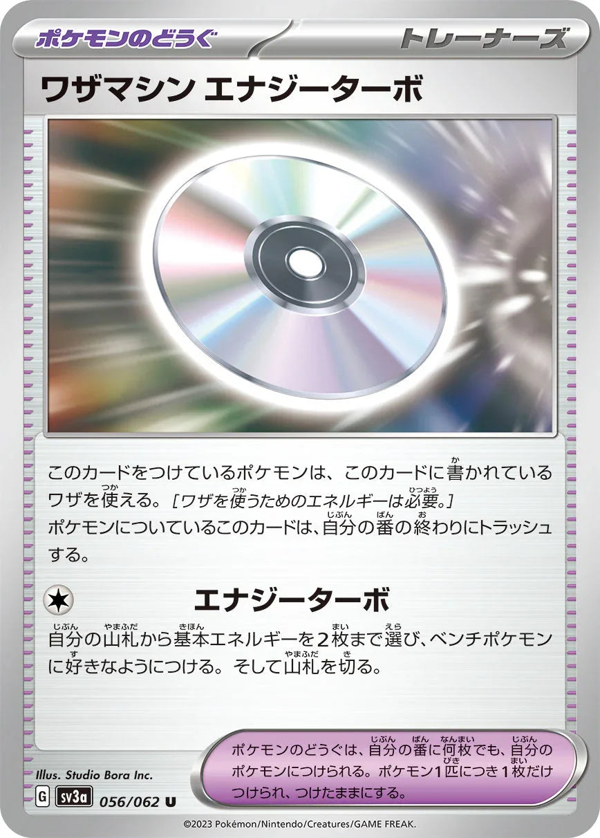 SV3a 056/062 ワザマシン エナジーターボ U