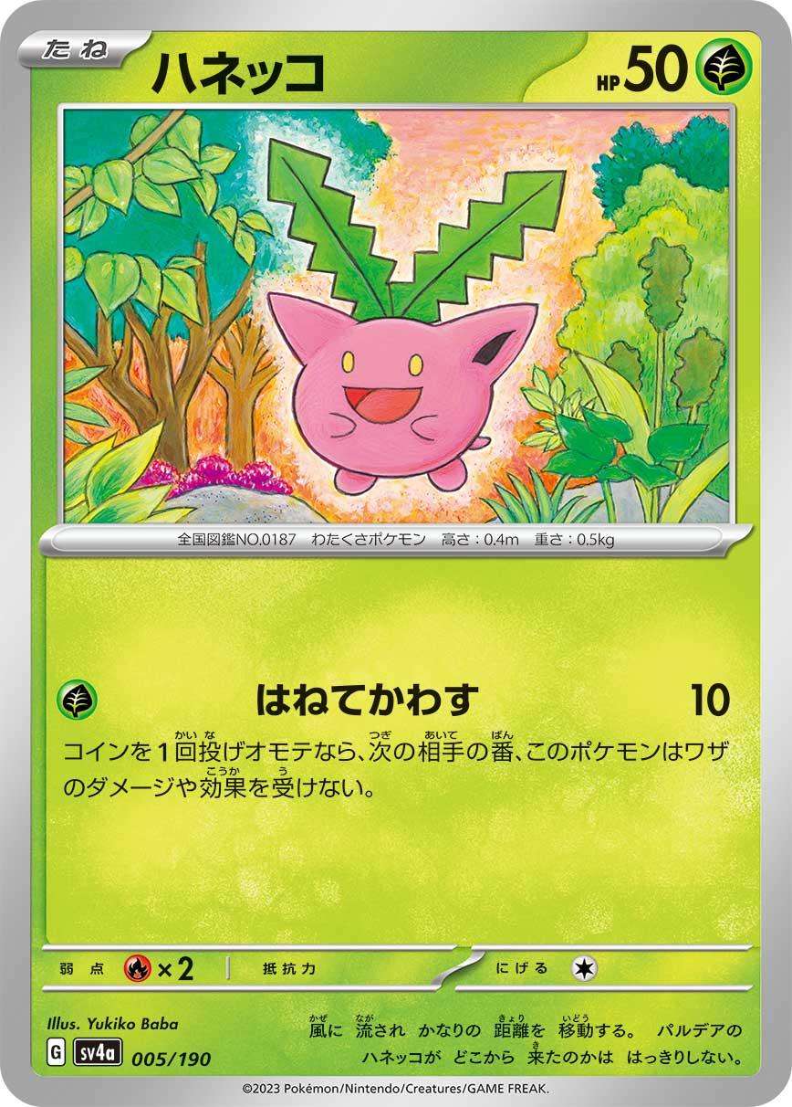 SV4a 005/190 ハネッコ -