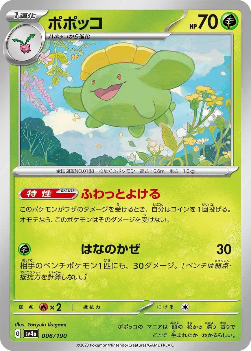 SV4a 006/190 ポポッコ -