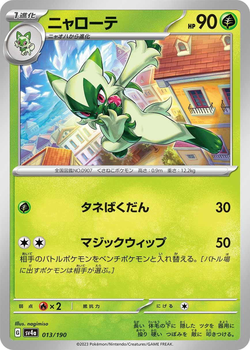SV4a 013/190 ニャローテ -