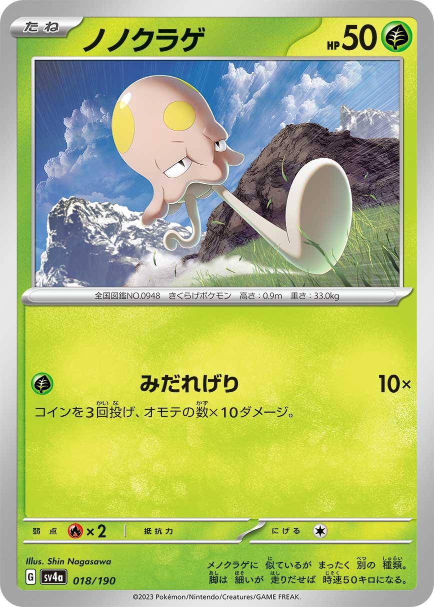 SV4a 018/190 ノノクラゲ -