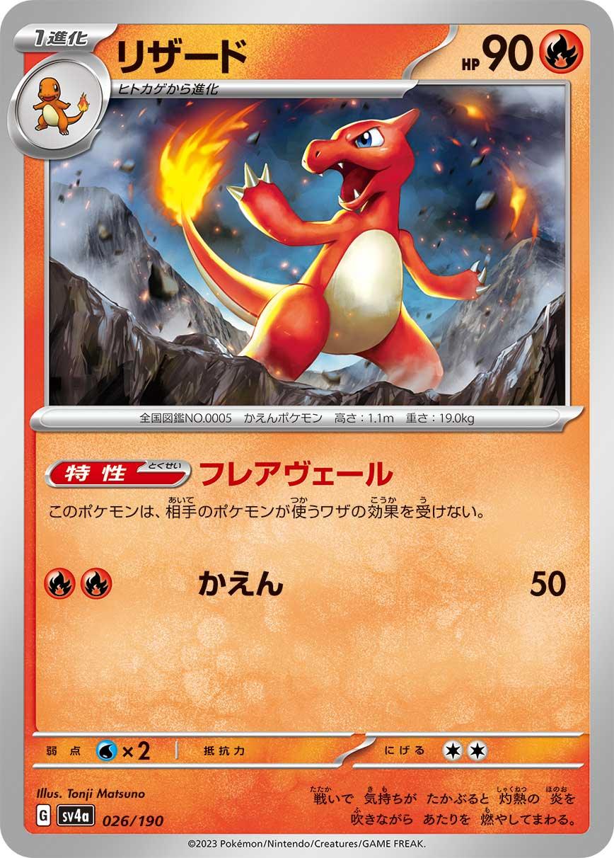 SV4a 026/190 リザード -