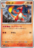 SV4a 026/190 リザード -