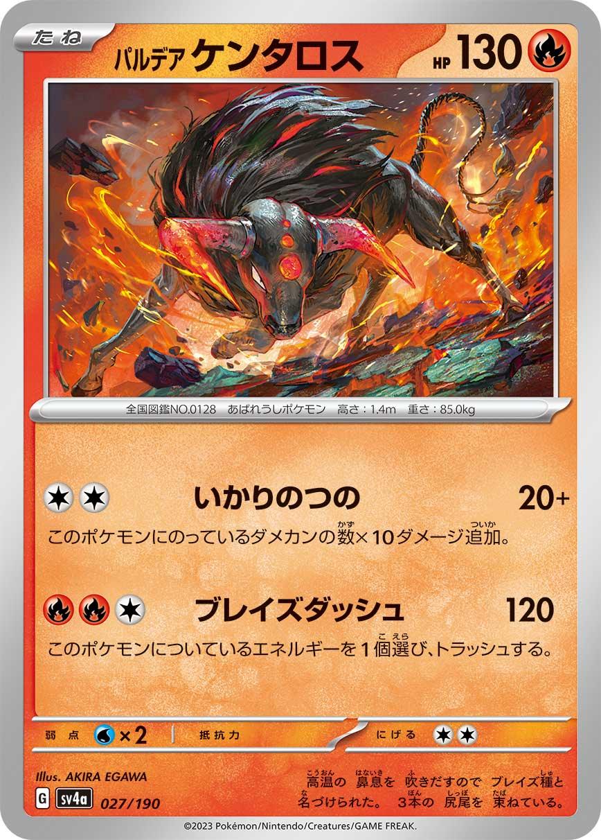 SV4a 027/190 パルデアケンタロス -