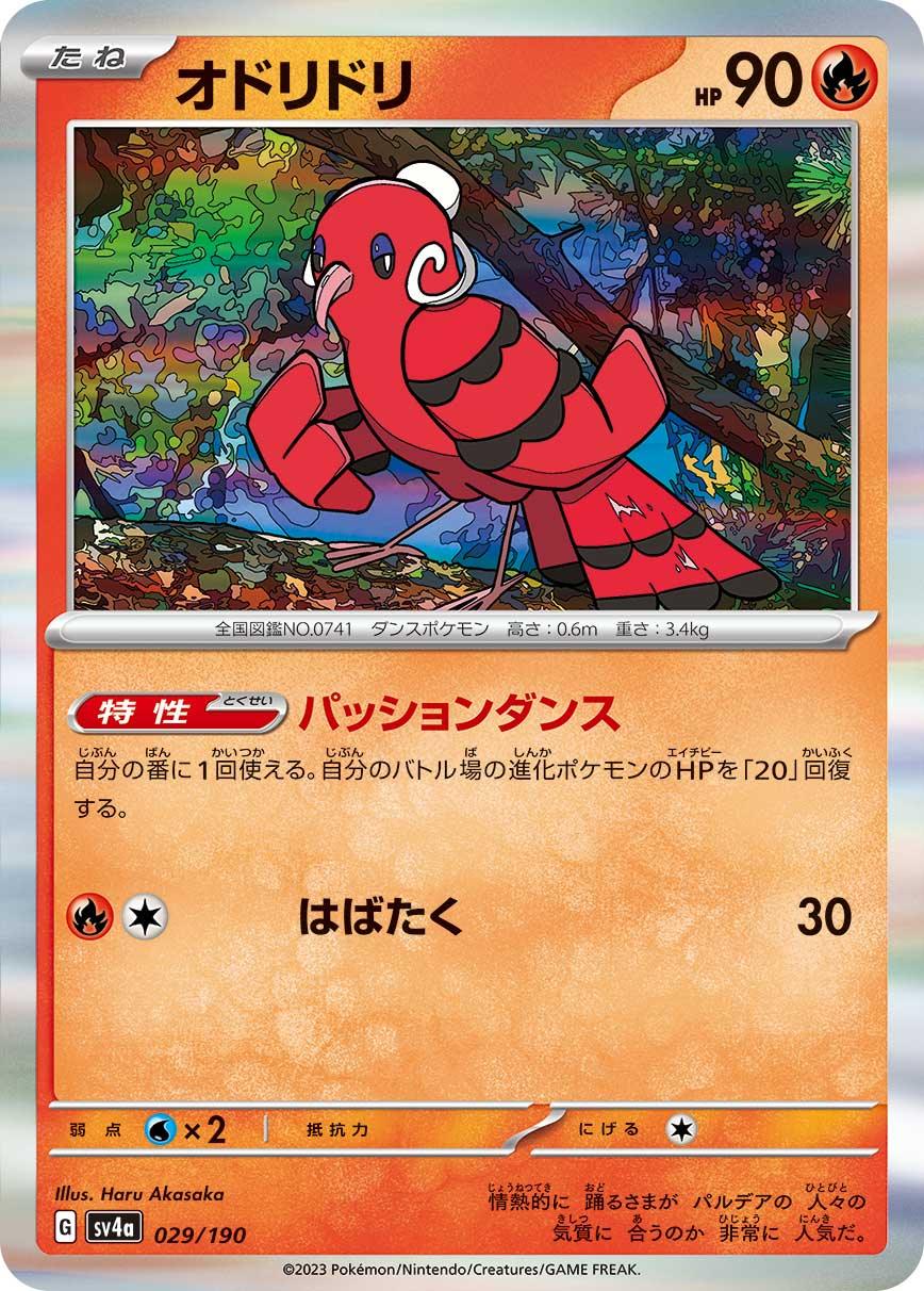 SV4a 029/190 オドリドリ - R仕樣 -