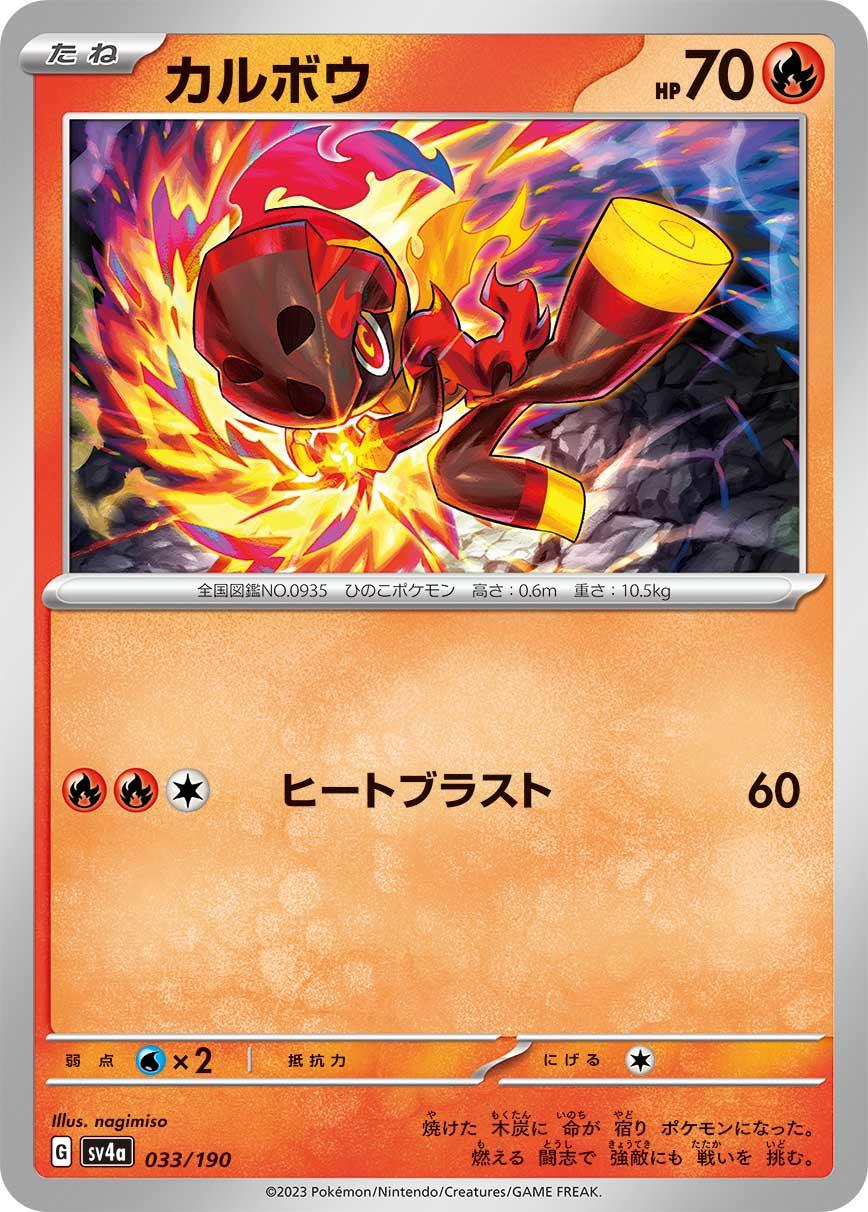 SV4a 033/190 カルボウ -