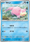 SV4a 036/190 ヤドン -
