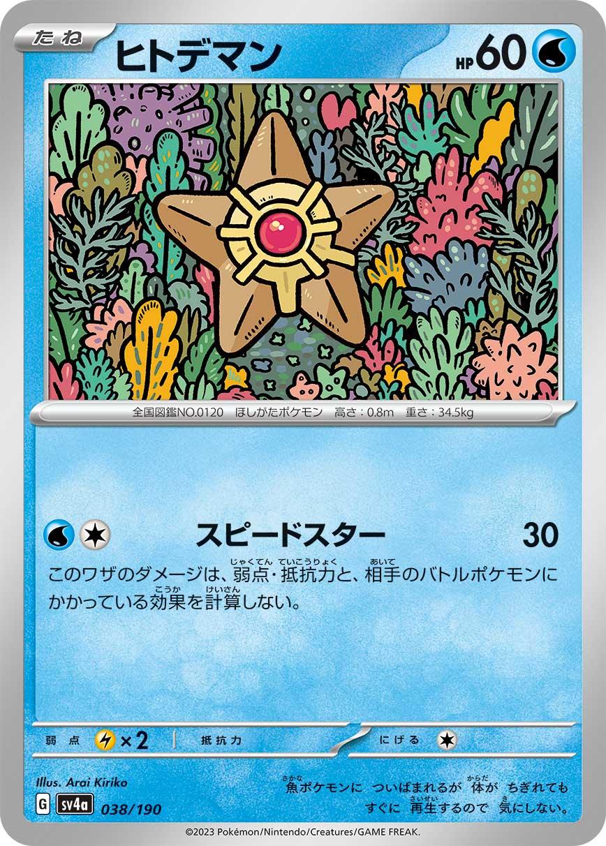 SV4a 038/190 ヒトデマン -