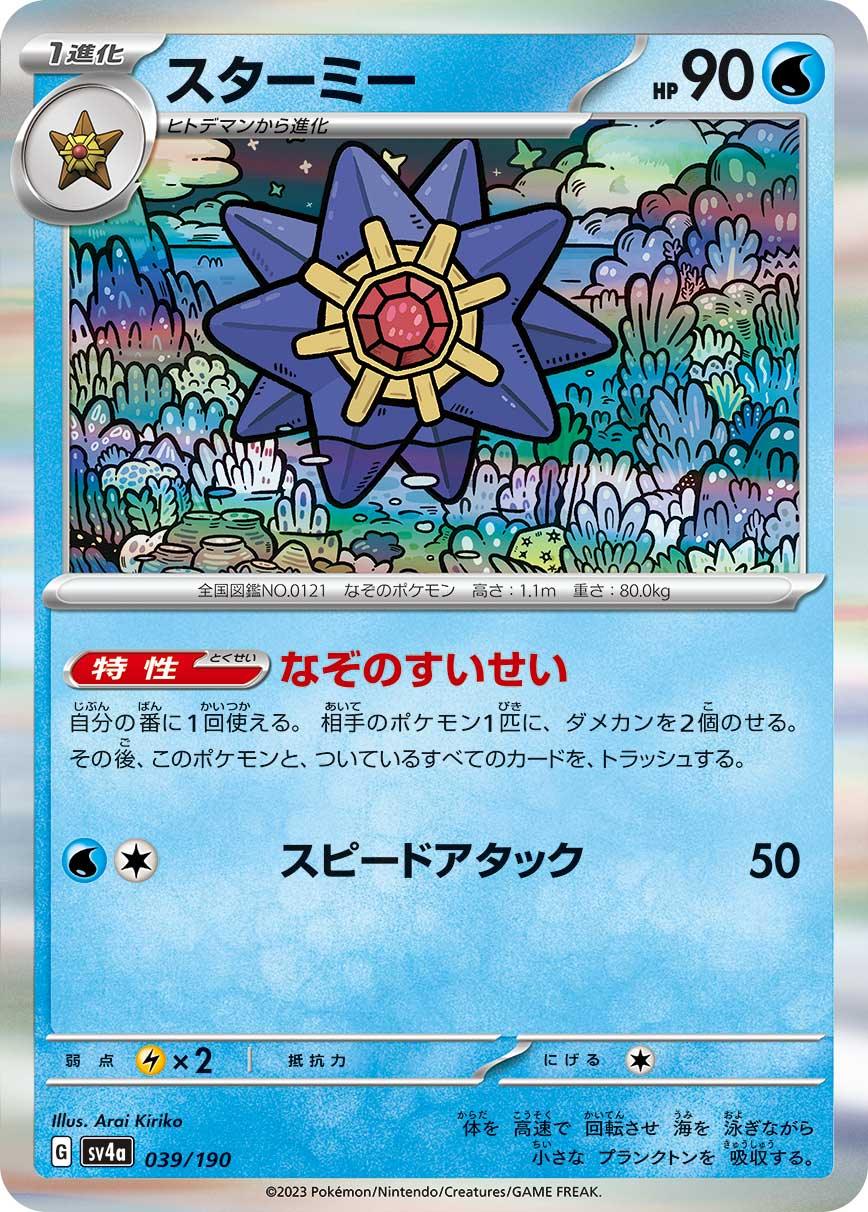 SV4a 039/190 スターミー - R仕樣 -