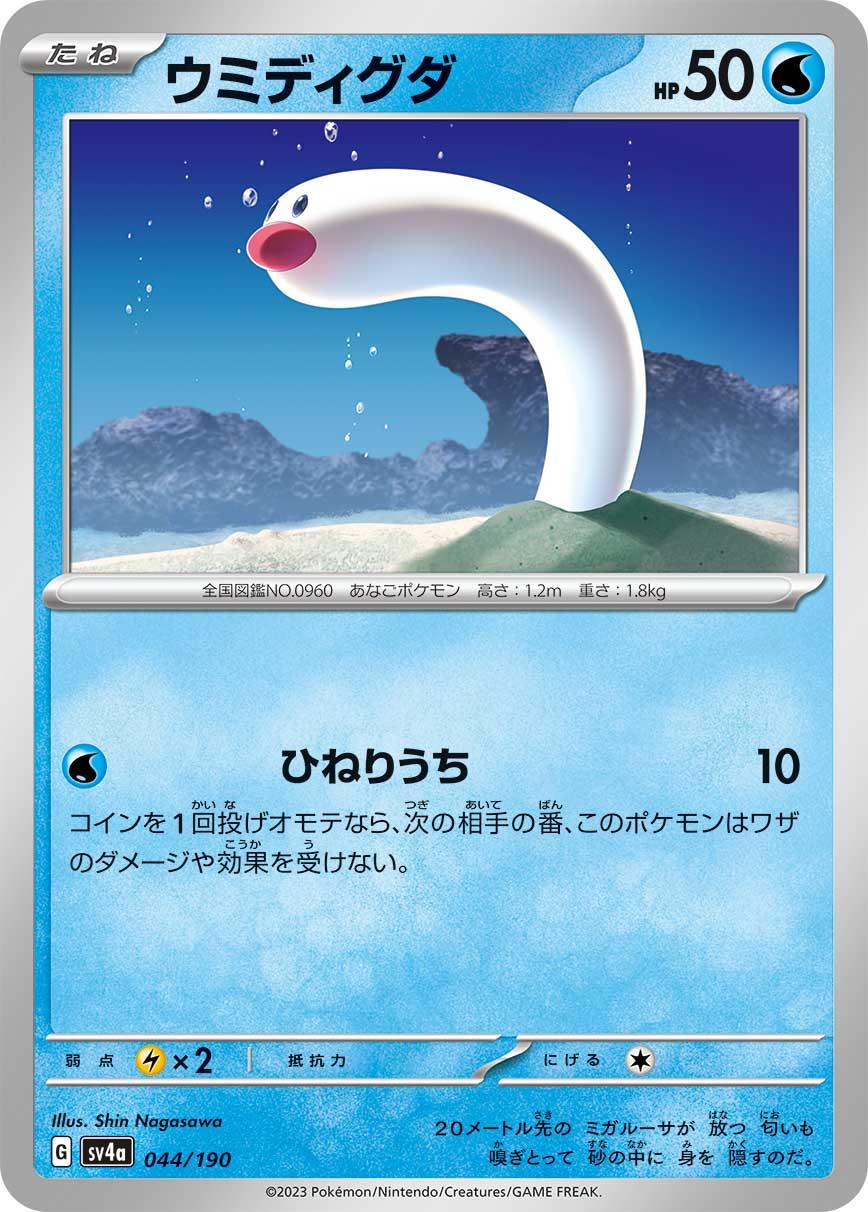 SV4a 044/190 ウミディグダ -