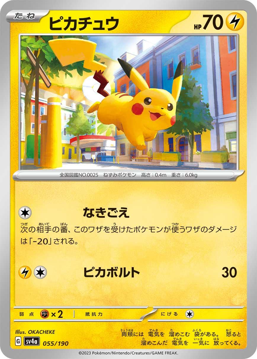 SV4a 055/190 ピカチュウ -