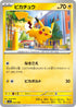 SV4a 055/190 ピカチュウ -