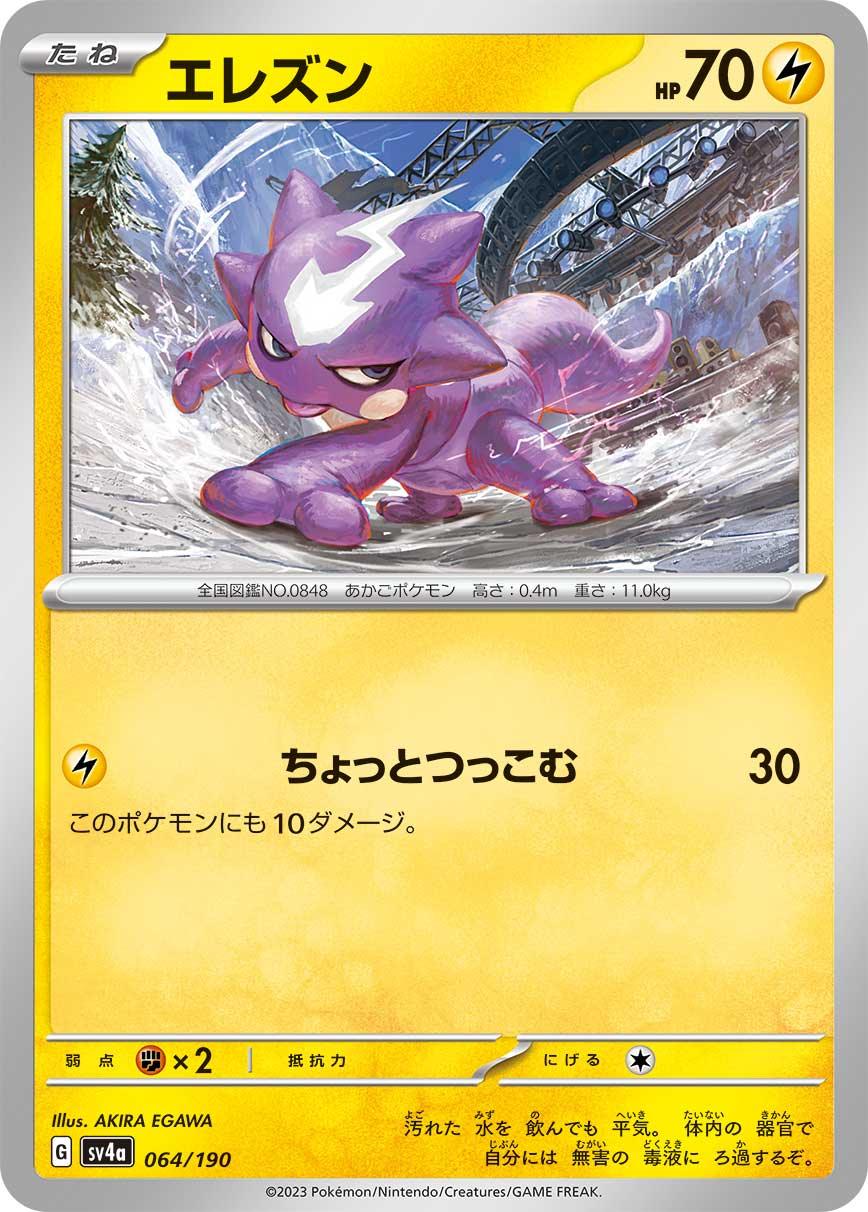 SV4a 064/190 エレズン -