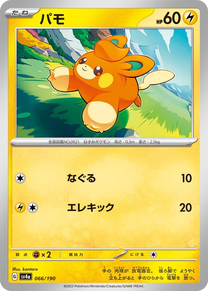 SV4a 066/190 パモ -