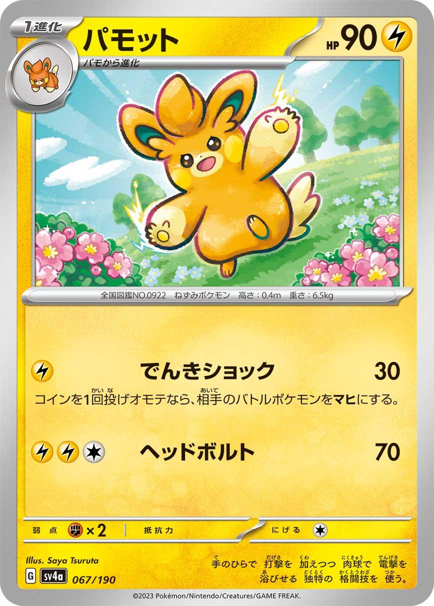 SV4a 067/190 パモット -