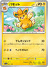 SV4a 067/190 パモット -