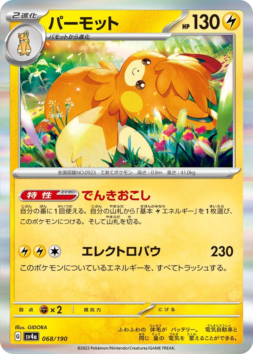 SV4a 068/190 パーモット - R仕樣 -