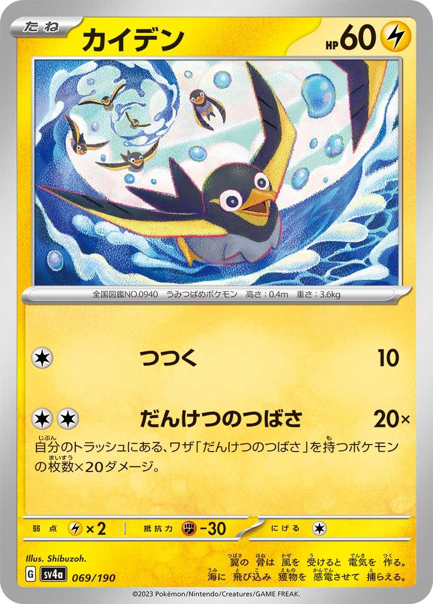 SV4a 069/190 カイデン -